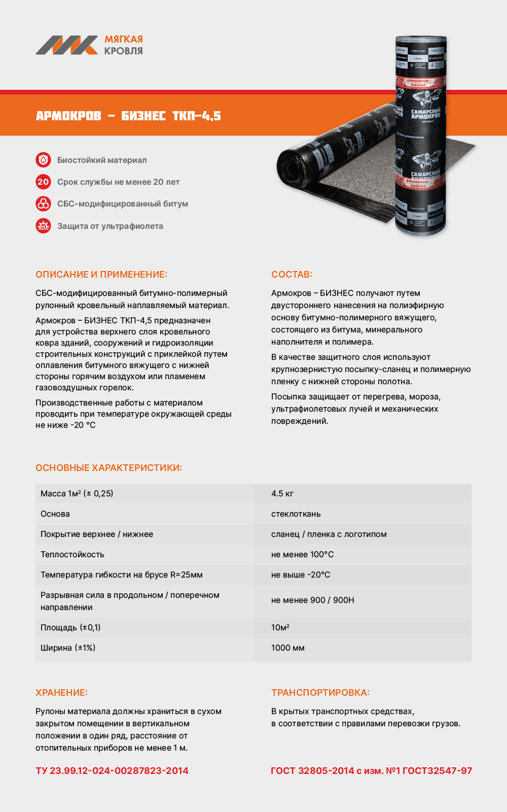 Армокров-Бизнес ТКП-4,5